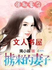 强取豪夺:掳来的妻子TXT全集封面