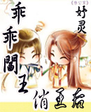 乖乖阎王俏王后TXT全集封面