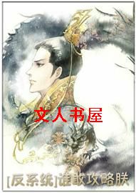 谁敢攻略朕!(反系统)TXT全集封面