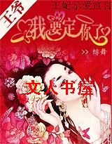 王妃示爱宣言:王爷我要定你了TXT全集封面
