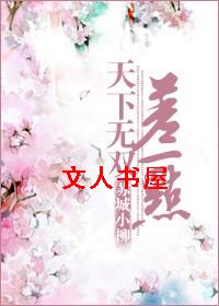 天下无双差一点TXT全集封面