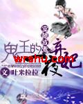 鬼王的一夜弃妃TXT全集封面
