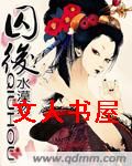 囚后TXT全集封面