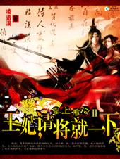 魅杀:王妃,请将就一下!TXT全集封面