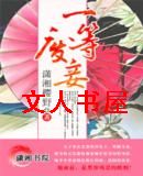 一等废妾TXT全集封面