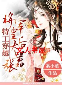 特工穿越,将军皇后太嚣张TXT全集封面