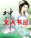 神医邪妃TXT全集封面
