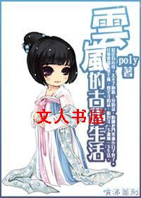 云岚的古代生活TXT全集封面