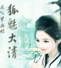 狐魅大清TXT全集封面