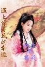 穿越之遇上你是我的幸运TXT全集封面