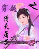 穿越之倚天屠龙TXT全集封面