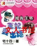 报告王爷:王妃要出墙TXT全集封面