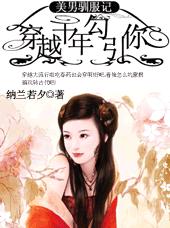 穿越千年勾引你:美男驯服记TXT全集封面