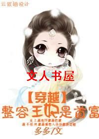 穿越:整容王妃是首富TXT全集封面