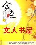 食--色TXT全集封面