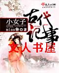 小女子古代记事TXT全集封面
