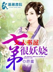 七弟很妖娆TXT全集封面