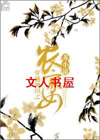 穿越种田之农家女TXT全集封面
