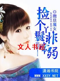 捡个丫鬟非常弱TXT全集封面