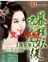 湮花笑:暴君的独宠妖后TXT全集封面