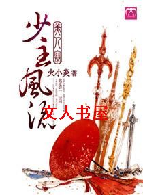 美人寨,少主风流TXT全集封面