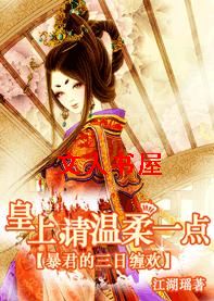 轻狂雇佣兵:铁血庶女皇后TXT全集封面