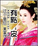 这个皇后有点