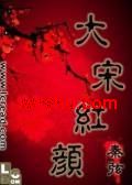 大宋红颜TXT全集封面