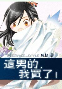 这男的,我买了!TXT全集封面