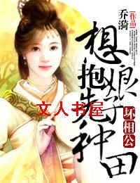 坏相公,想抱娘子先种田TXT全集封面