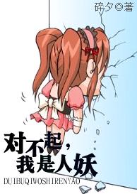 对不起,我是人妖TXT全集封面