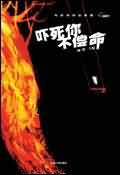 吓死你不偿命TXT全集封面