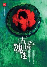 古镜魂迷TXT全集封面