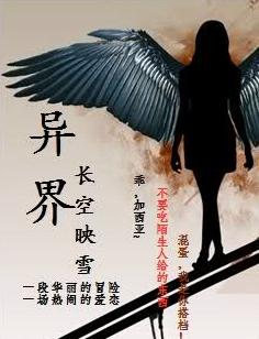 异界TXT全集封面