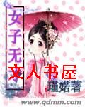 女子无才TXT全集封面
