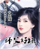 师父好坏TXT全集封面