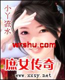 庶女传奇TXT全集封面