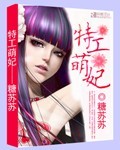 特工萌妃TXT全集封面