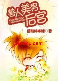 兽人美男后宫TXT全集封面