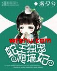 蛇王独宠爬墙妃TXT全集封面