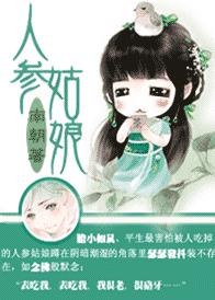 人参姑娘TXT全集封面