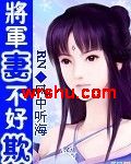 将军妻不好欺TXT全集封面