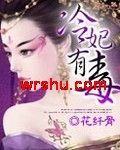 冷妃有毒TXT全集封面