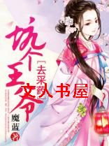 坑个王爷去采药TXT全集封面