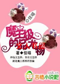 魔王的极品女人TXT全集封面