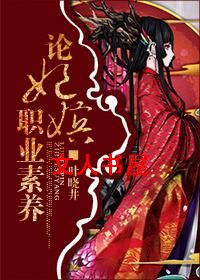 论妃嫔职业素养TXT全集封面