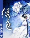 绣色TXT全集封面