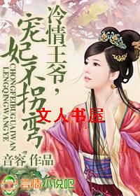 冷情王爷,宠妃不拐弯TXT全集封面