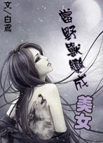 当野兽变成美女TXT全集封面