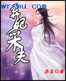 弃妃采夫TXT全集封面